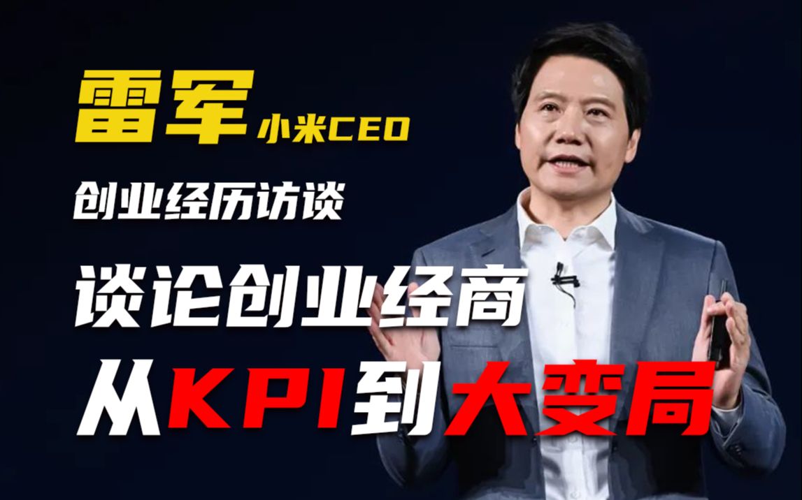 [图]小米CEO雷军谈创业经商：从KPI到企业大变局，全程干货无废话！