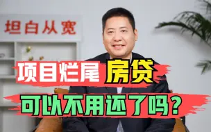 Télécharger la video: 项目烂尾了，银行贷款可以不还了吗？