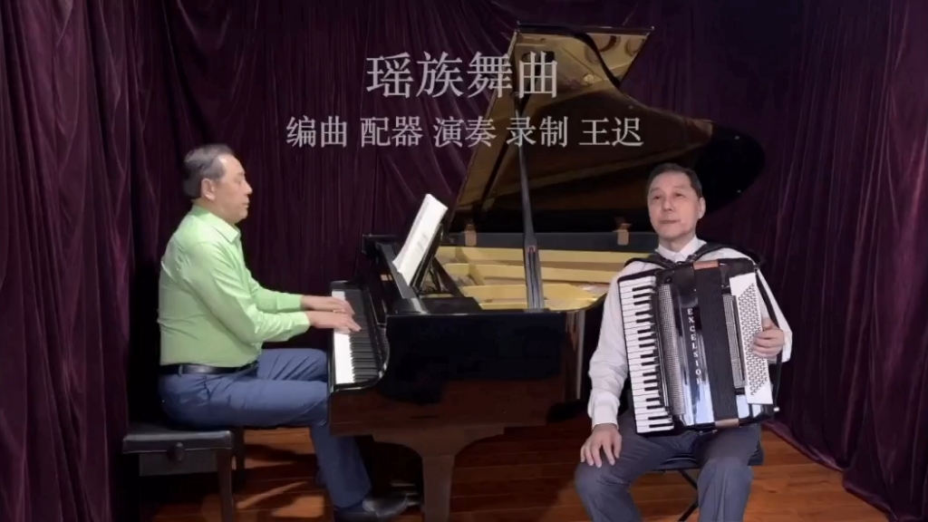 王迟手风琴《瑶族舞曲》,钢琴伴奏.