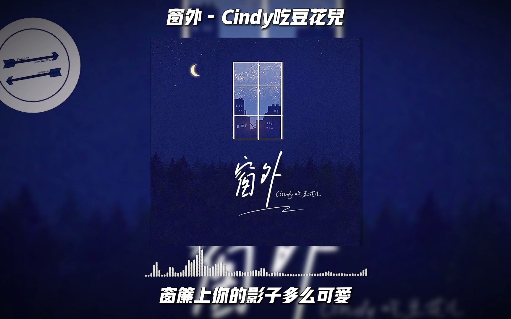 [图]窗外 - Cindy吃豆花儿『再见了心爱的梦中女孩 我将要去远方寻找未来』【動態歌詞】