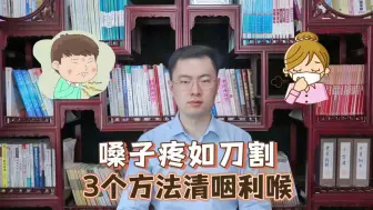 Descargar video: 咽炎反复无常，嗓子像刀割？这3个小方法是克星，润肺清咽利喉