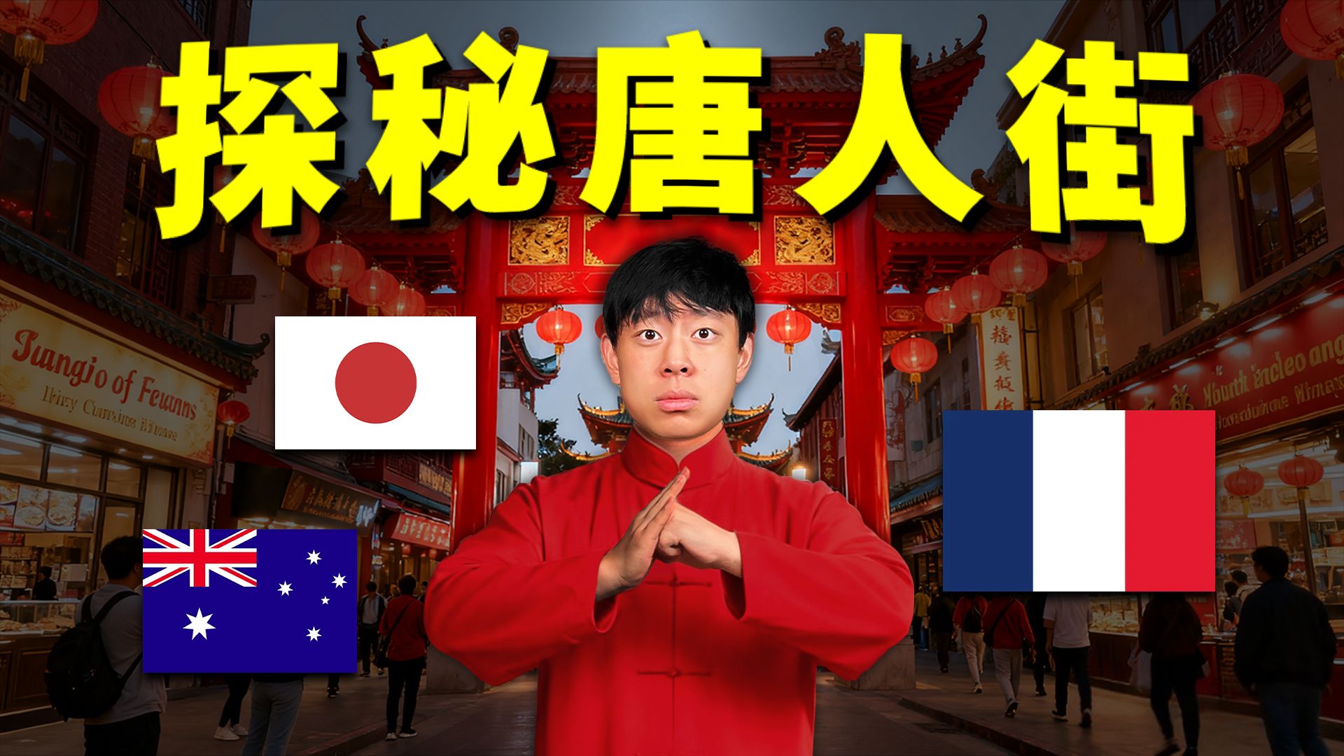 跨越3个大洲！这些唐人街差别有多大？