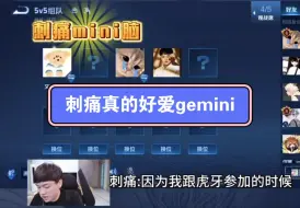 下载视频: 刺痛讲述参加主播联赛故事，没有gemini就不打了，刺痛mini脑，好嗑爱嗑