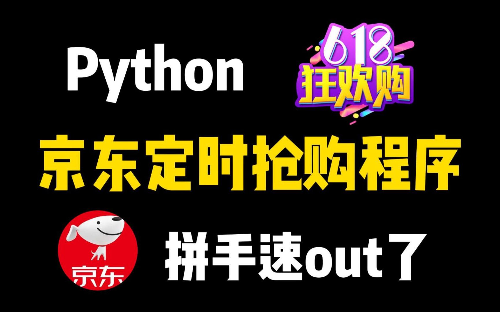 618蹲点拼手速?Python京东秒杀神器赶紧收下,让你体验原价秒杀购物的快乐!!!哔哩哔哩bilibili