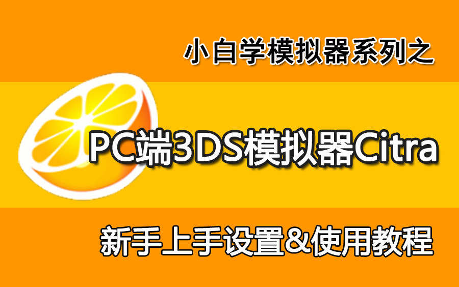 [图]PC用3DS模拟器Citra Canary新手使用&设置简易教程