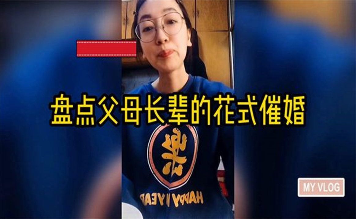 盘点父母长辈的花式催婚,又是一年催婚季哔哩哔哩bilibili