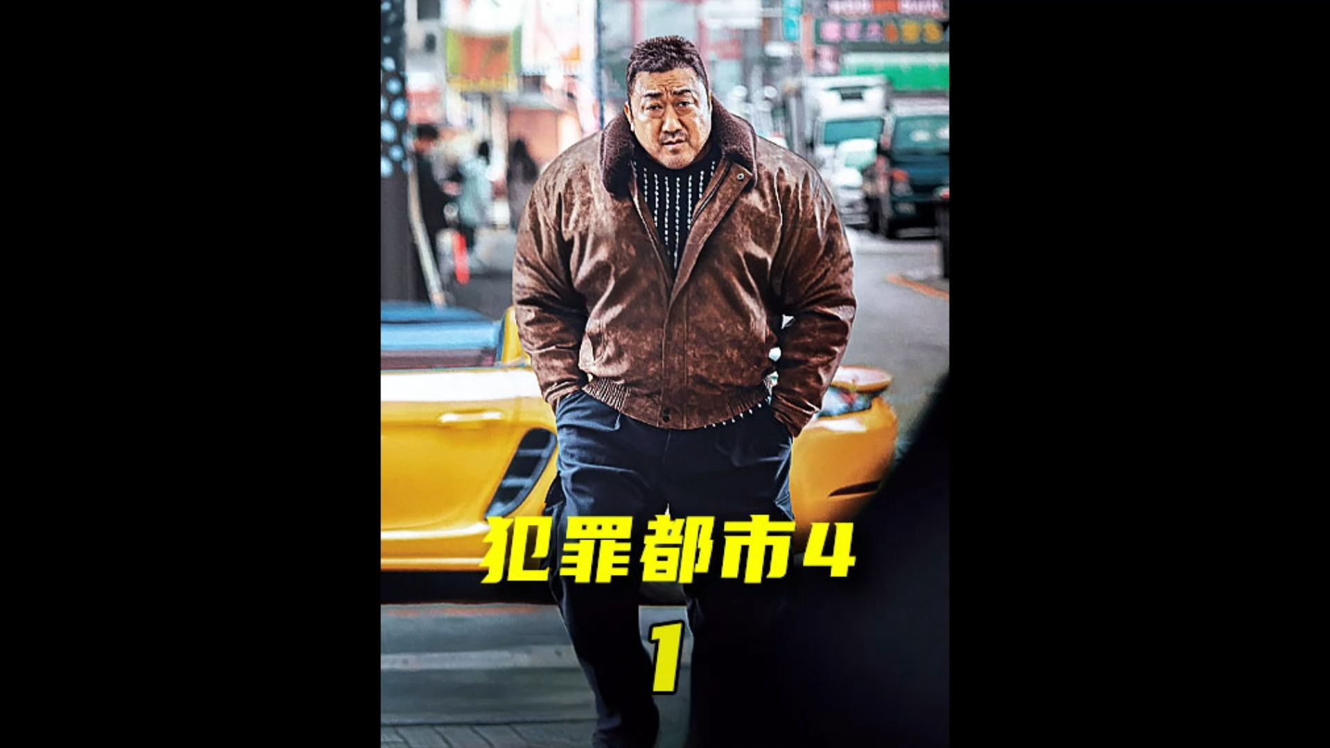2024一拳超人马东锡再次回归