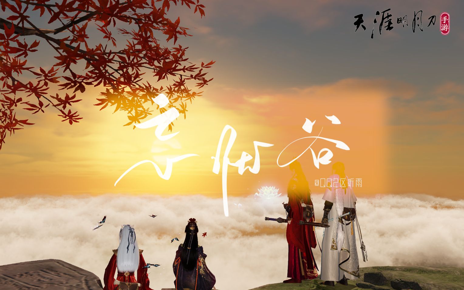 【天刀手游】忘忧谷大饭店-女同与击剑齐飞,厨子共cpdd一色