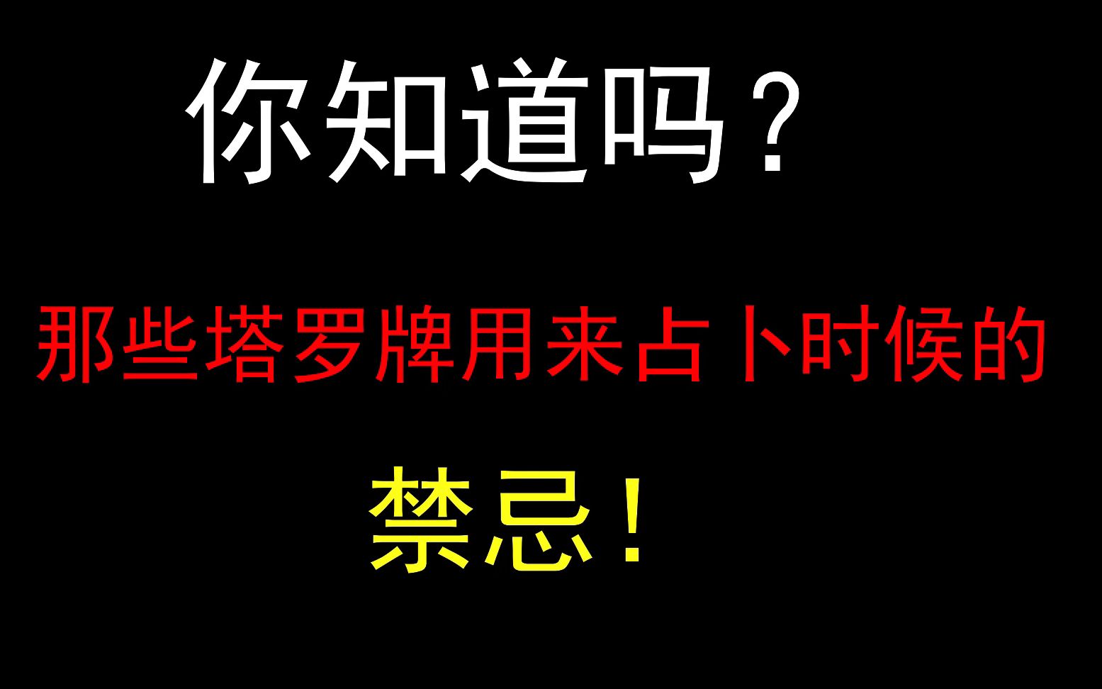 你知道吗?那些塔罗牌用来占卜时候的禁忌!哔哩哔哩bilibili