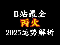 丙火｜2025乙巳年运势【B站最全】