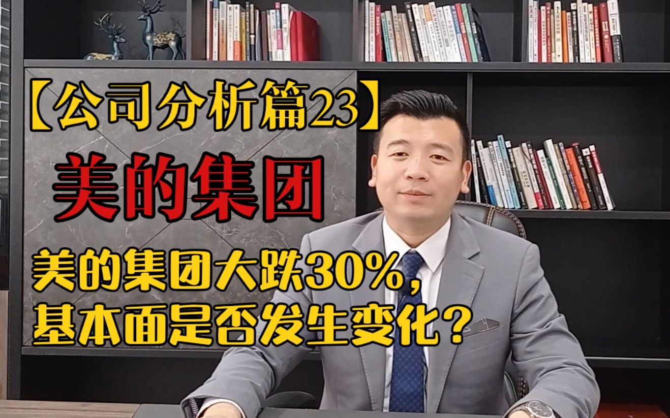 【公司分析篇23】美的集团大跌30%,基本面是否发生变化?哔哩哔哩bilibili