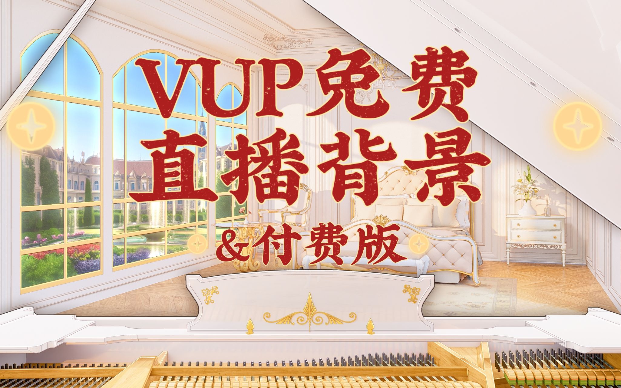 VUP免费动态直播场景 简欧 钢琴 化妆桌哔哩哔哩bilibili