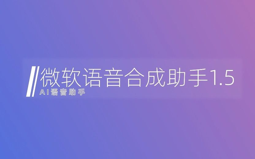 [图]有感情的AI合成配音1.5，免费且好用