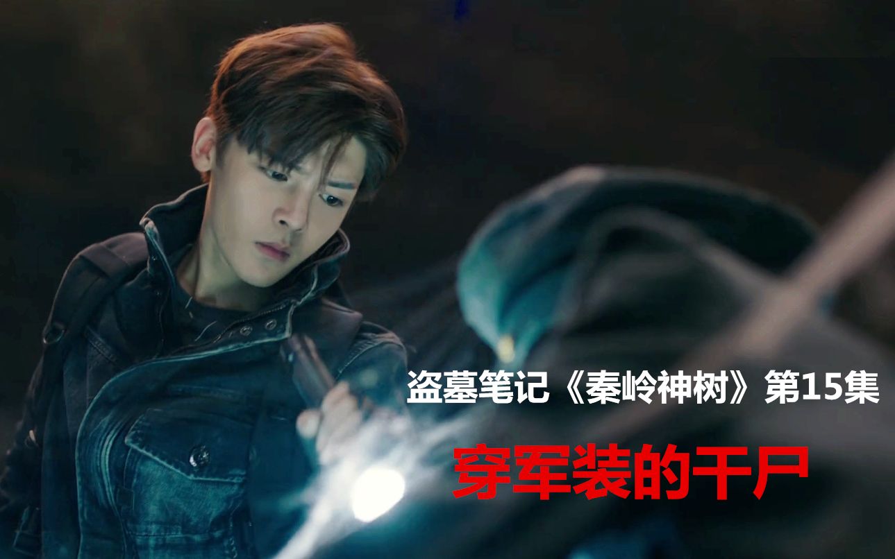 盗墓笔记第二季25:汉墓里发现军阀的干尸,早在民国已被盗挖_哔哩哔哩_