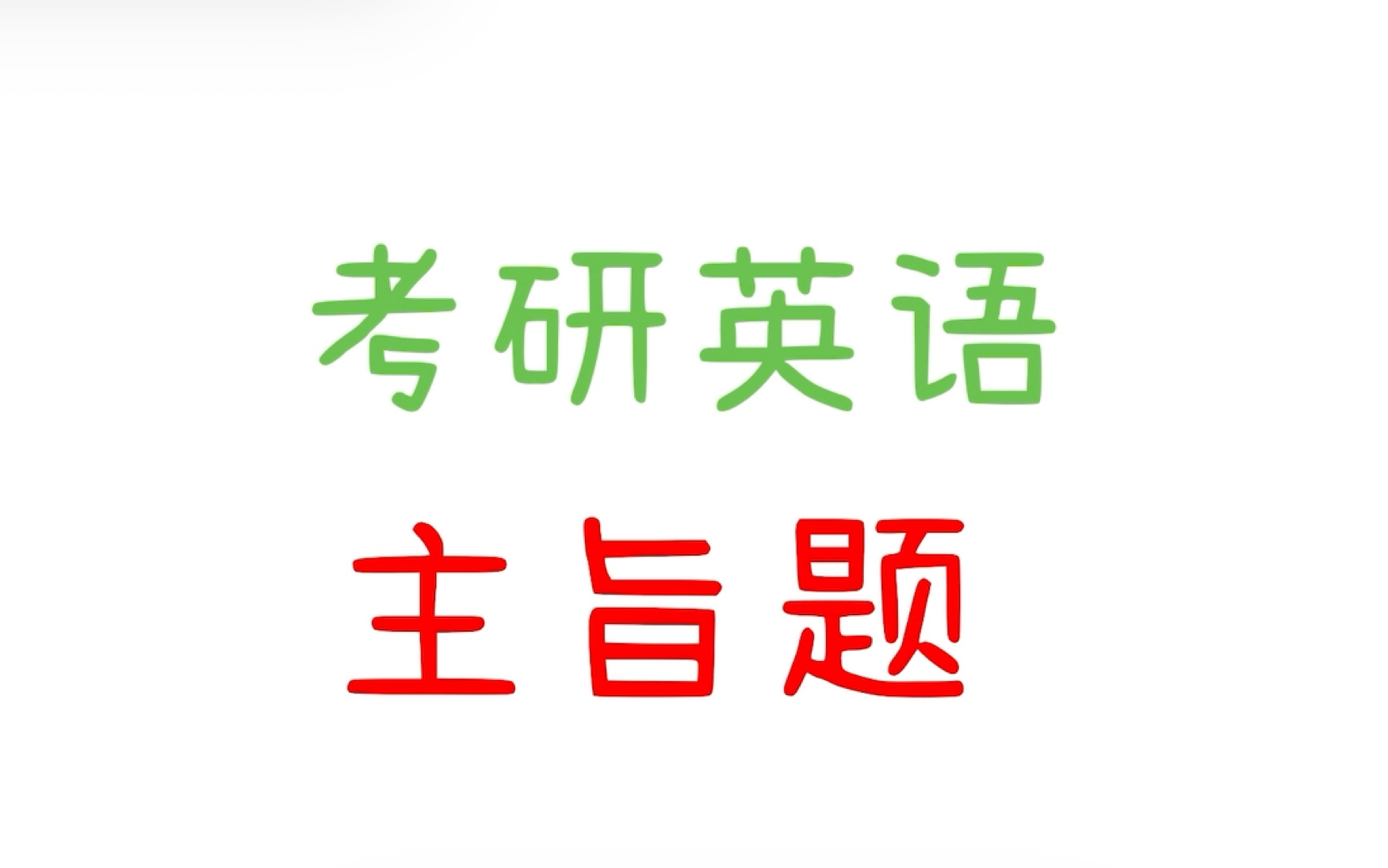 考研英语主旨的重要性,不用读全文,你都能看懂整篇文章!哔哩哔哩bilibili