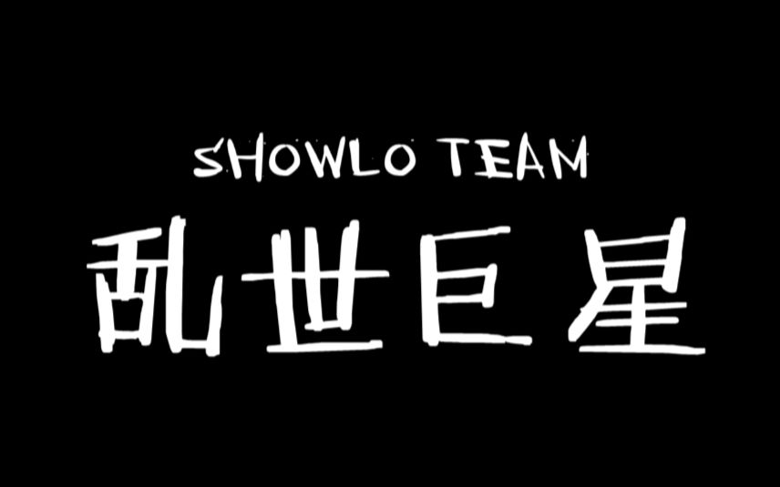 【2017快乐男声】【SHOWLO Team】乱世巨星【魏巡x养鸡x王梓宁x王广允x杨梓鑫】哔哩哔哩bilibili