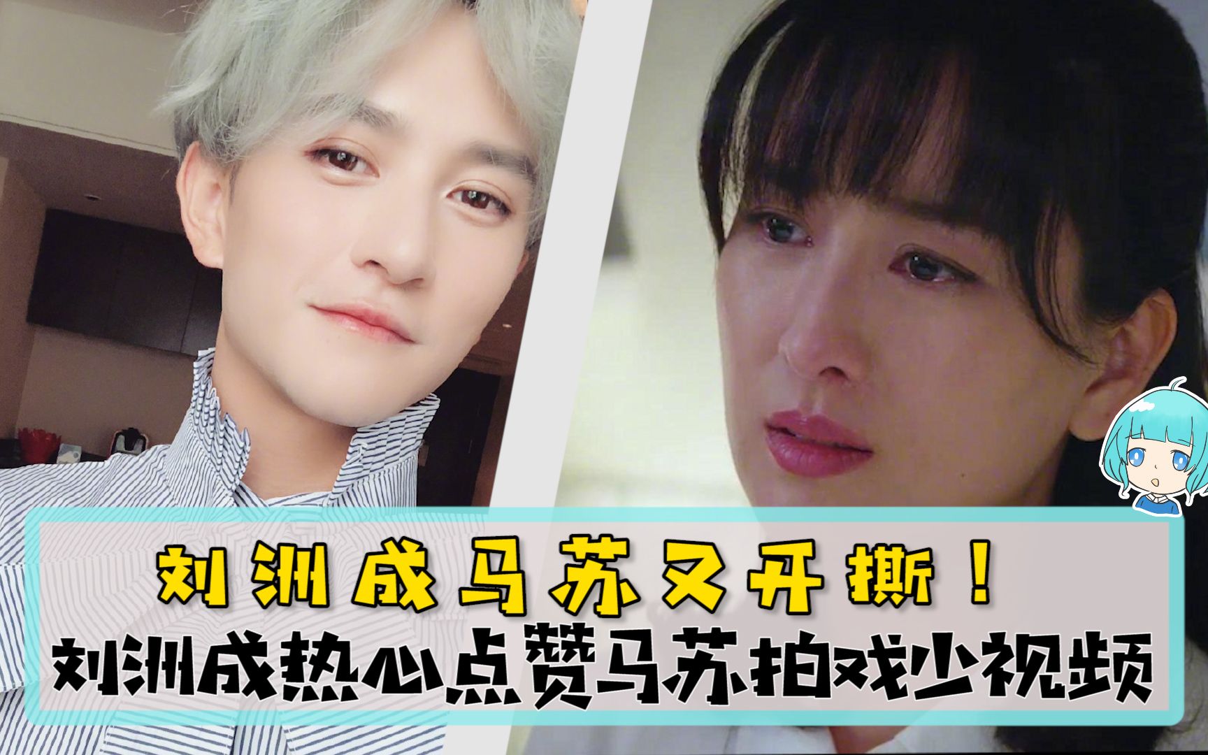 刘洲成马苏又开撕!