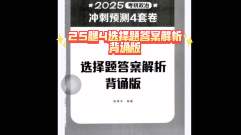 [图]25考研政治腿4选择题答案解析背诵版