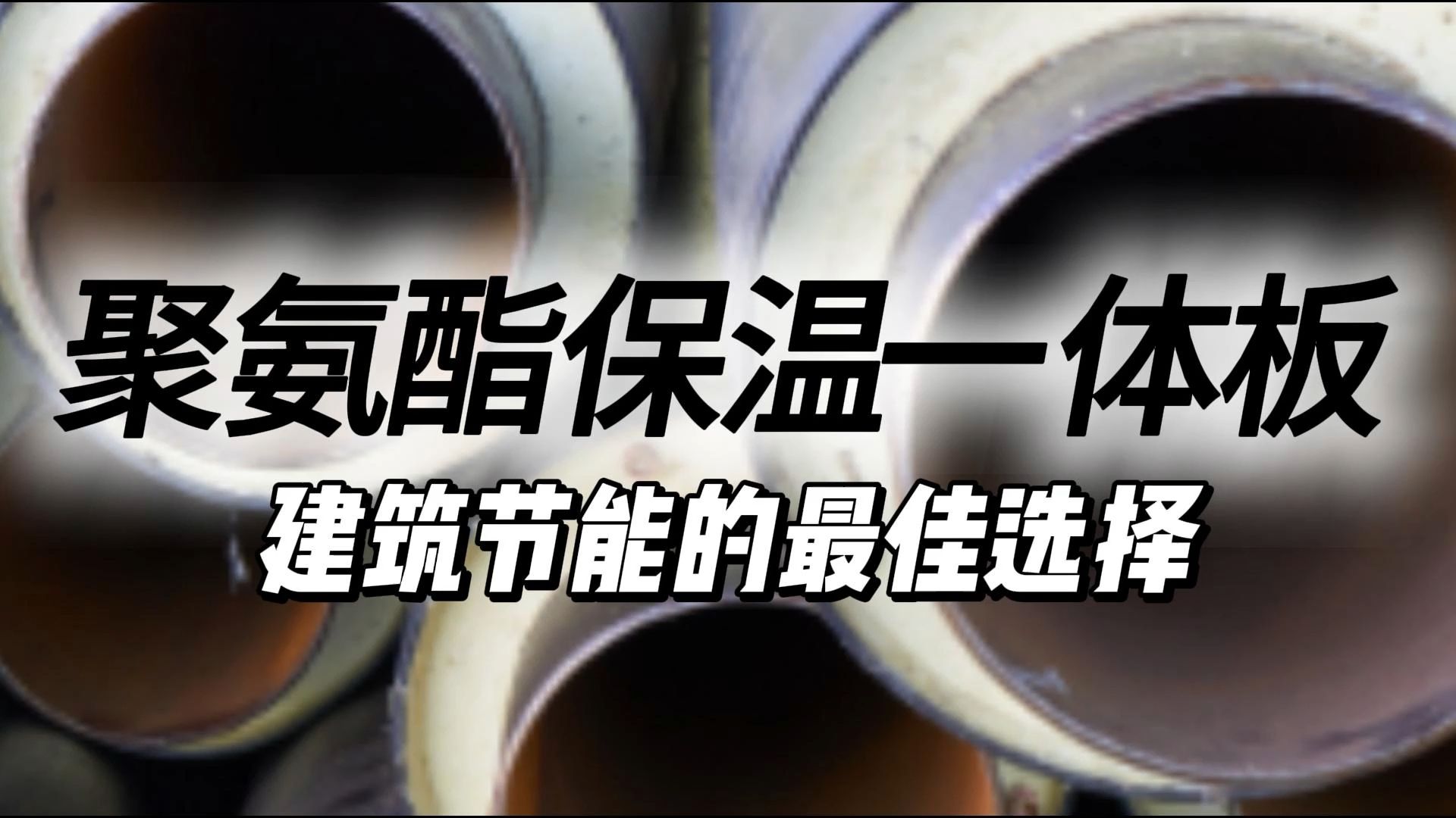 聚氨酯保温板的价格以及生产过程到底是如何的?哔哩哔哩bilibili