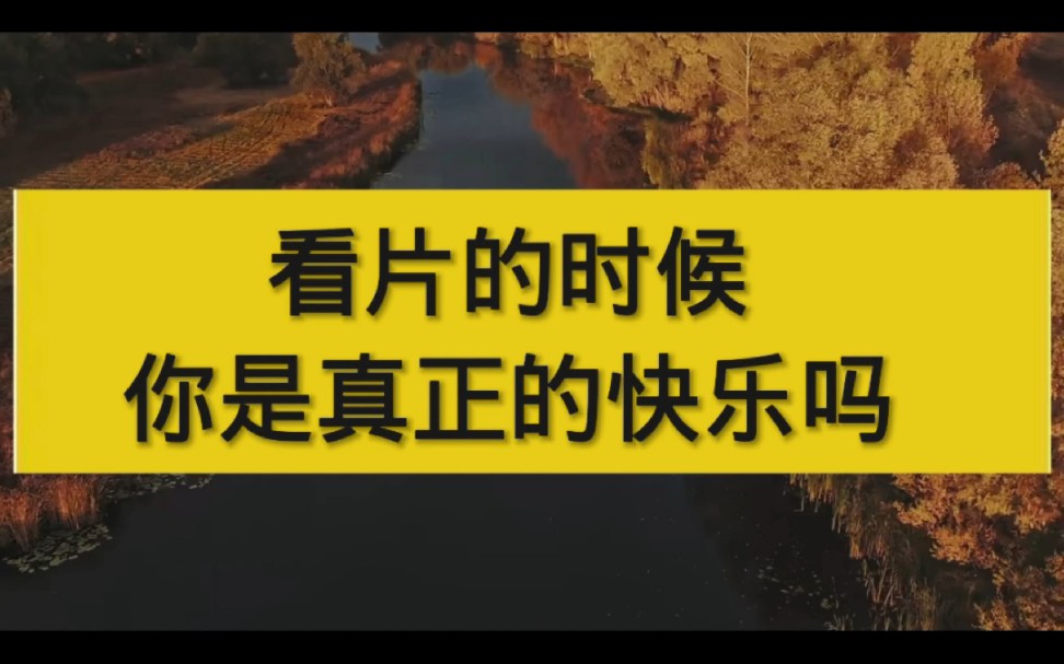 [图]看黄的时候，你是真的快乐吗?