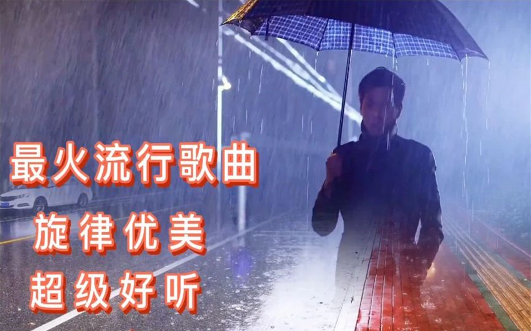 [图]唱得最火流行歌曲《走在冷雨中》，凄美歌声，听哭了多少痴心恋人