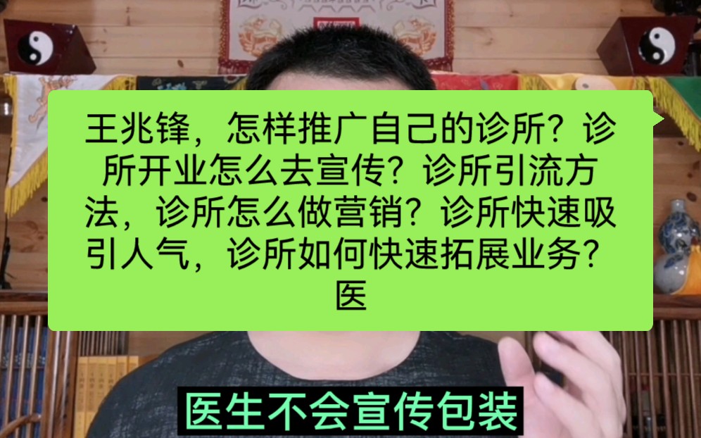 王兆锋,怎样推广自己的诊所?诊所开业怎么去宣传?诊所引流方法,诊所怎么做营销?诊所快速吸引人气,诊所如何快速拓展业务?医生如何宣传推广自己...