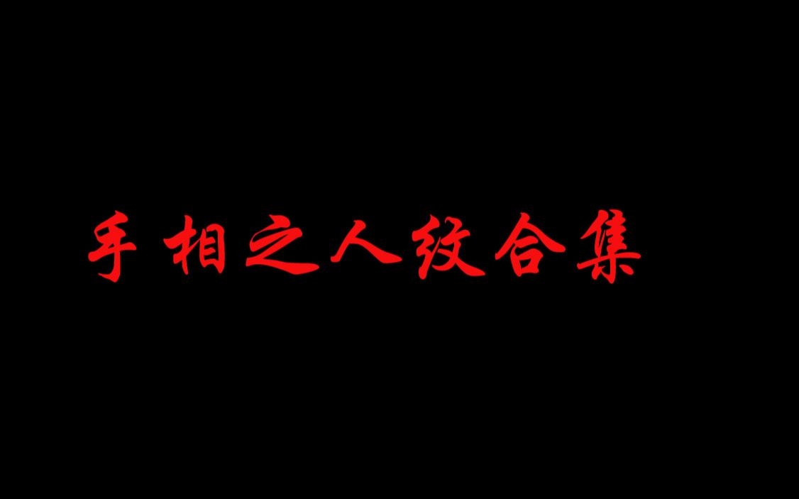 手相之人纹合集,亦称为智慧线,先天三大主纹之一,关系人智慧之深浅,事业之成败,婚姻之良寙哔哩哔哩bilibili