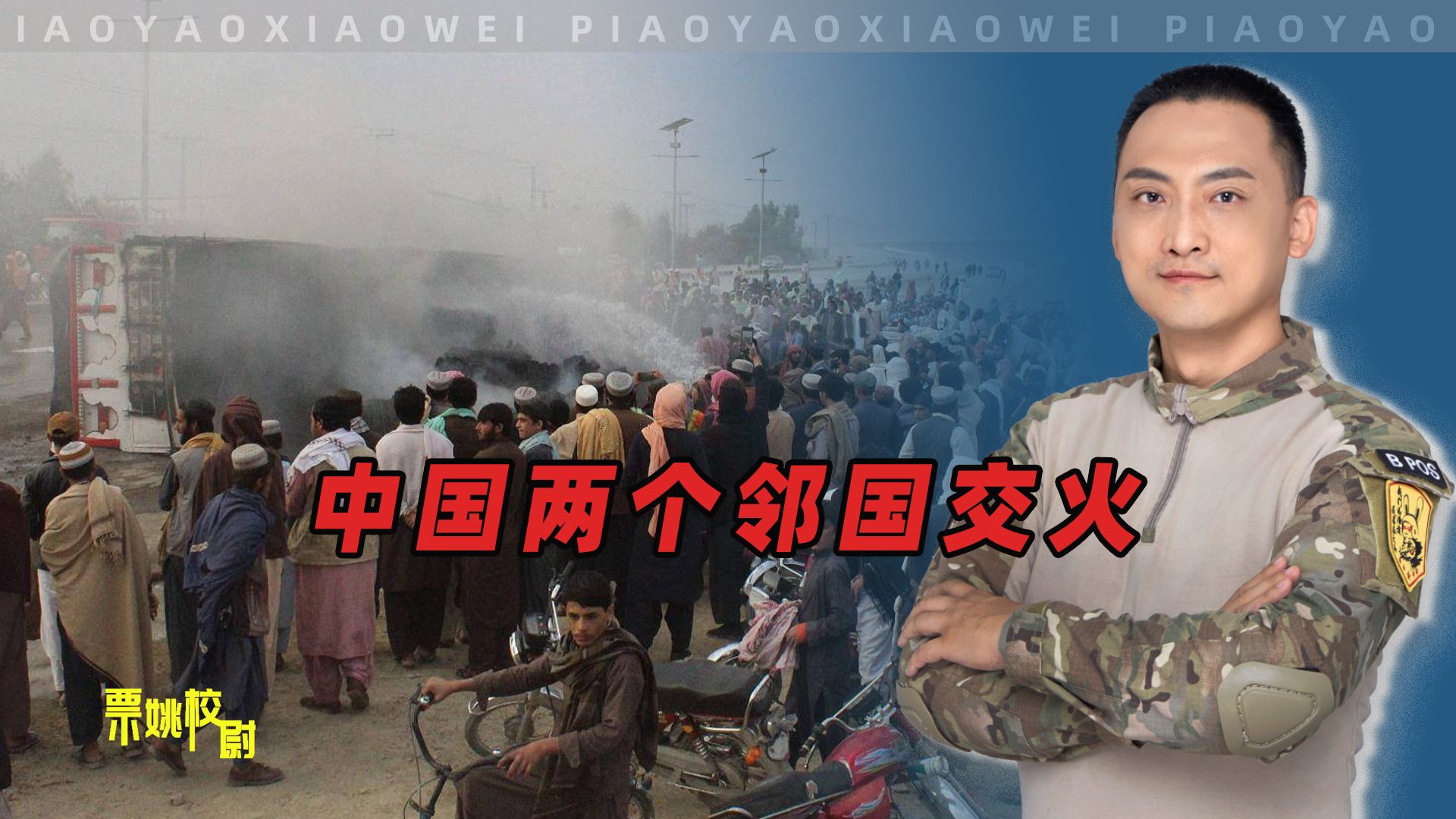 中国两个邻国开火，俄罗斯第一时间发声，美国等着看中国着急上火-校尉说-校尉说-哔哩哔哩视频
