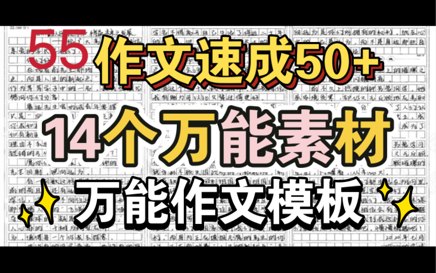 [图]【14个万能作文素材模板】三分钟文采斐然，速成50+作文，不进血亏！