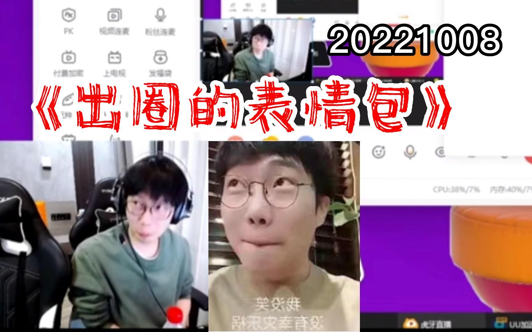 【刘小怂】20221008 《 出 圈 的 表 情 包 》(结尾彩蛋)哔哩哔哩bilibili