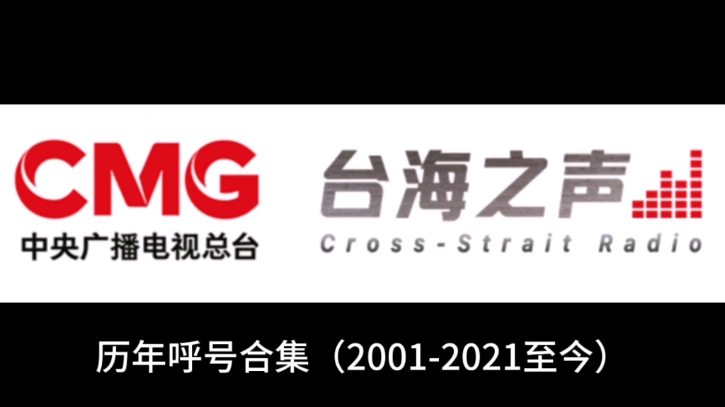 (全网首发)中央广播电视总台台海之声历年呼号合集哔哩哔哩bilibili