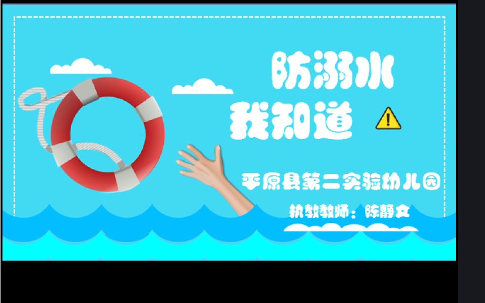 《防溺水我知道》平原县第二实验幼儿园 陈静文哔哩哔哩bilibili