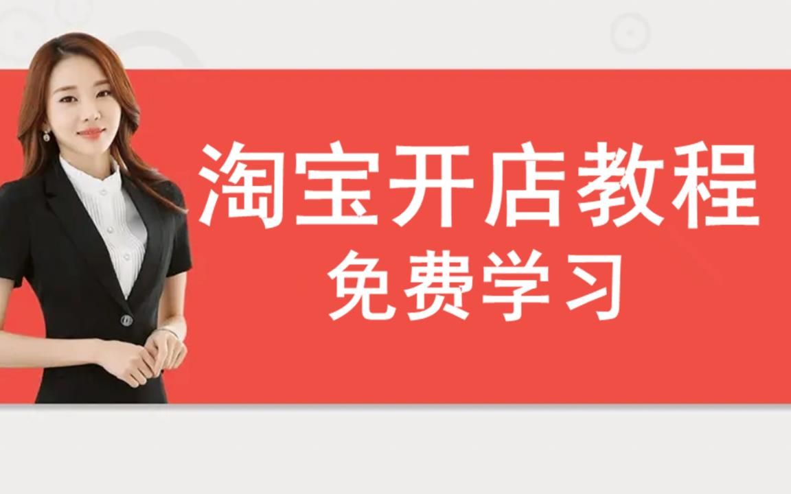 淘宝开网店需要哪些条件小白手机淘宝开网店怎么开网店呢?2022科普哔哩哔哩bilibili