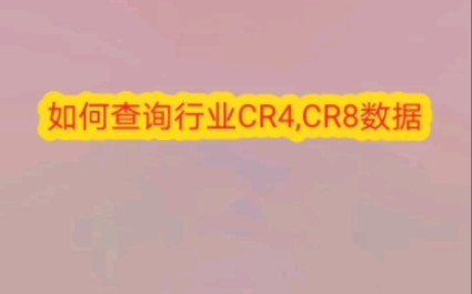 如何查询计算行业CR4 , CR8哔哩哔哩bilibili