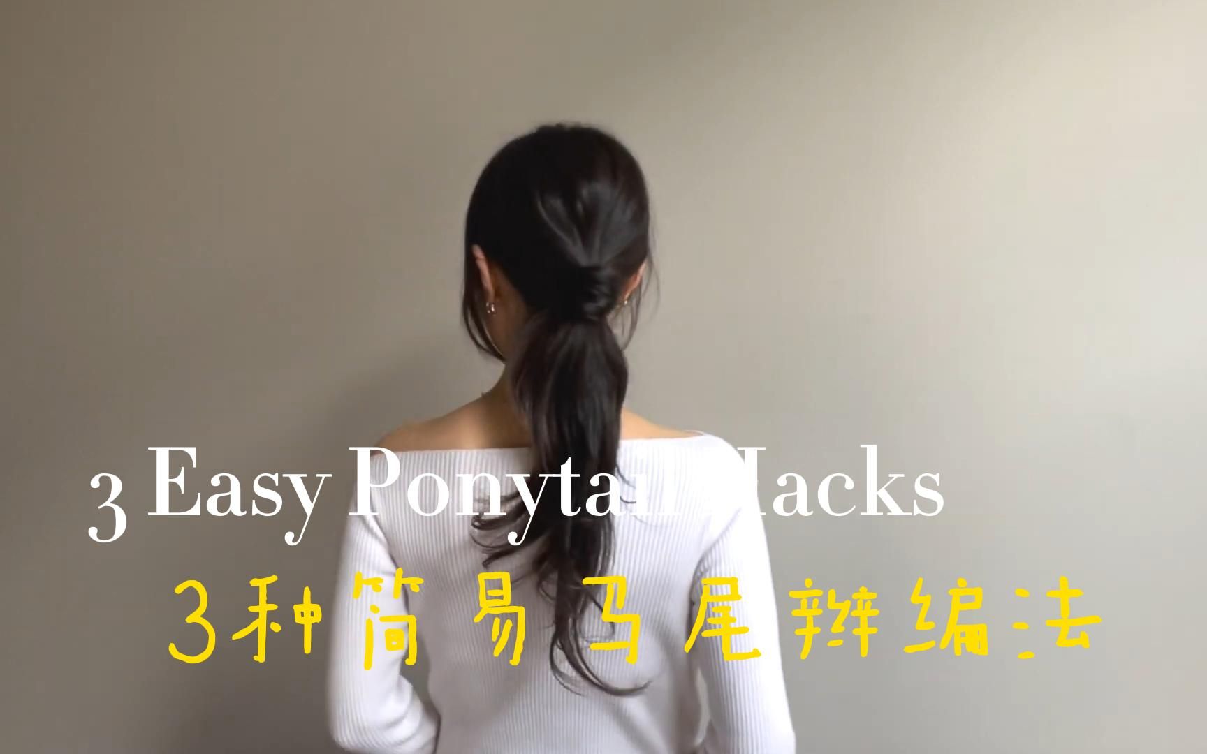 【Minimal hair】3种简易马尾辫编法教程!不可错过的优雅简约风~哔哩哔哩bilibili