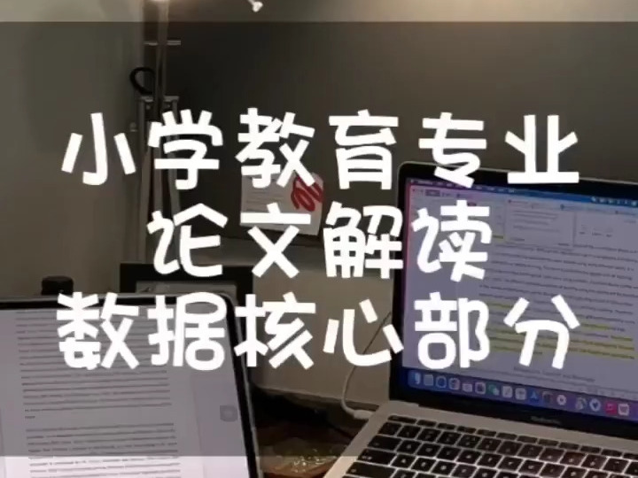 小学教育专业毕业论文如何写?核心章节详细解读来了!包括数据分析部分#毕业论文#开题报告#知识分享#大四学姐7141901244225817895哔哩哔哩bilibili