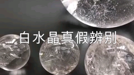 【水晶科普】鉴别白水晶球,白水晶真假鉴别哔哩哔哩bilibili