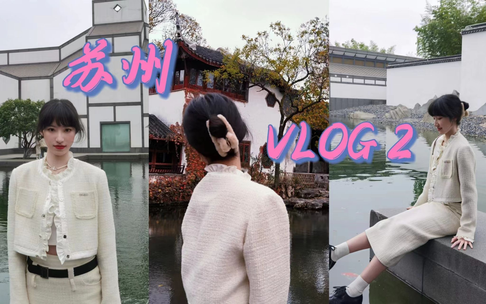 苏州旅游VlogDay2&3 | 南园宾馆 | 苏州博物馆 | 拙政园 | 松鹤楼 | 平江路 | 梅月轩梅花糕 | 十全街 | 近水楼 | 寒山寺哔哩哔哩bilibili