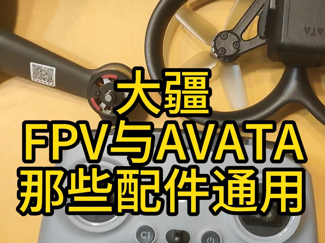 大疆 FPV与AVATA 那些配件通用和那些是不通用的 #fpv #avata #大疆哔哩哔哩bilibili