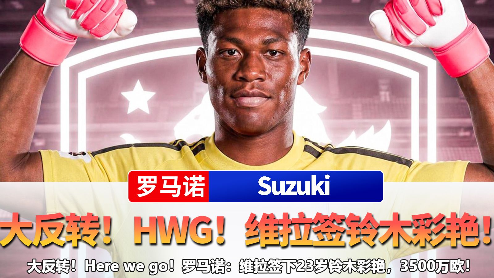大反转！Here we go！罗马诺：维拉签下23岁铃木彩艳，3500万欧！