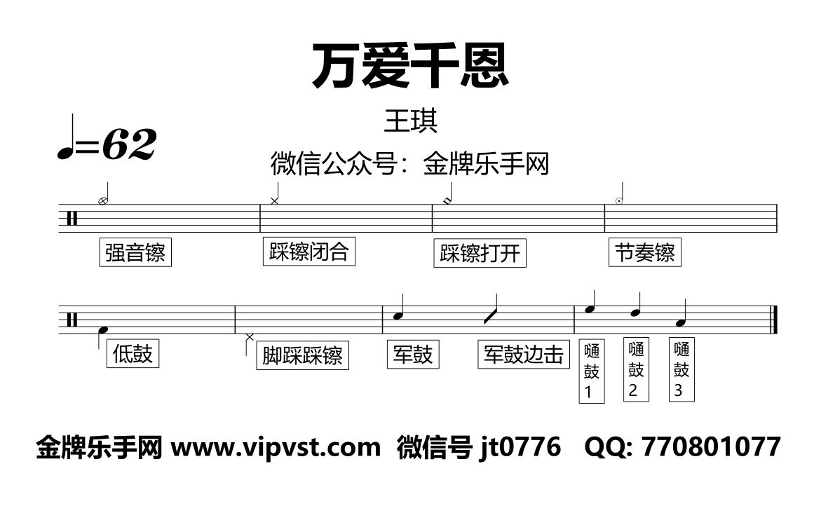 【金牌乐手网】1249.王琪  万爱千恩 鼓谱 动态鼓谱 无鼓伴奏 drum cover哔哩哔哩bilibili