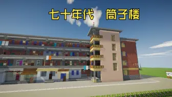 Download Video: 【Minecraft】还原七十年代的老式筒子楼--寻找老城记忆