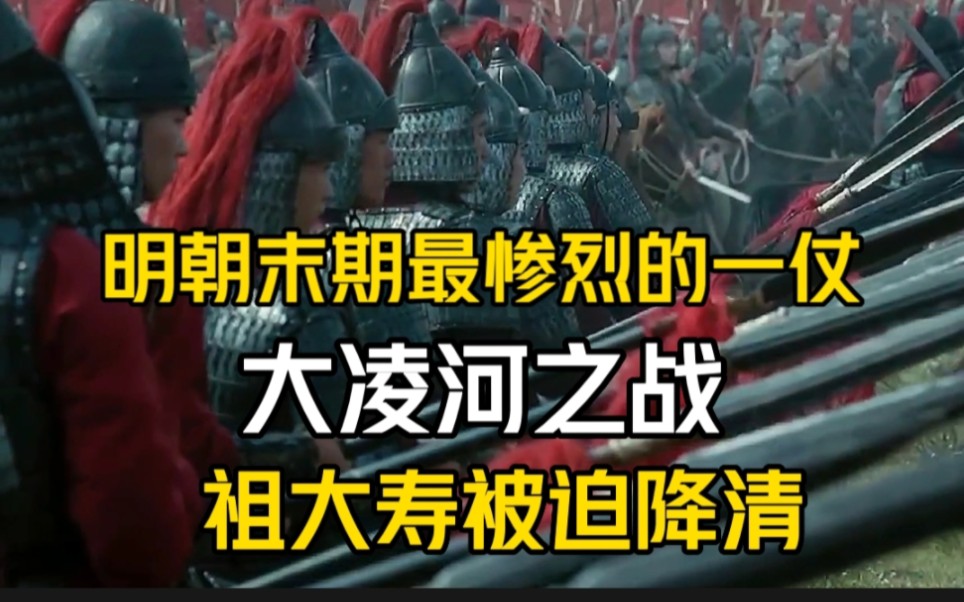 明朝末期最惨烈的一仗,大凌河之战——马杀尽、人吃光、白骨做柴,祖大寿被迫降清?哔哩哔哩bilibili