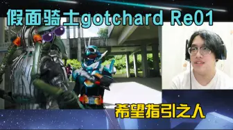 Télécharger la video: 【Re假面骑士gotchard01】活泼小宝在线变身