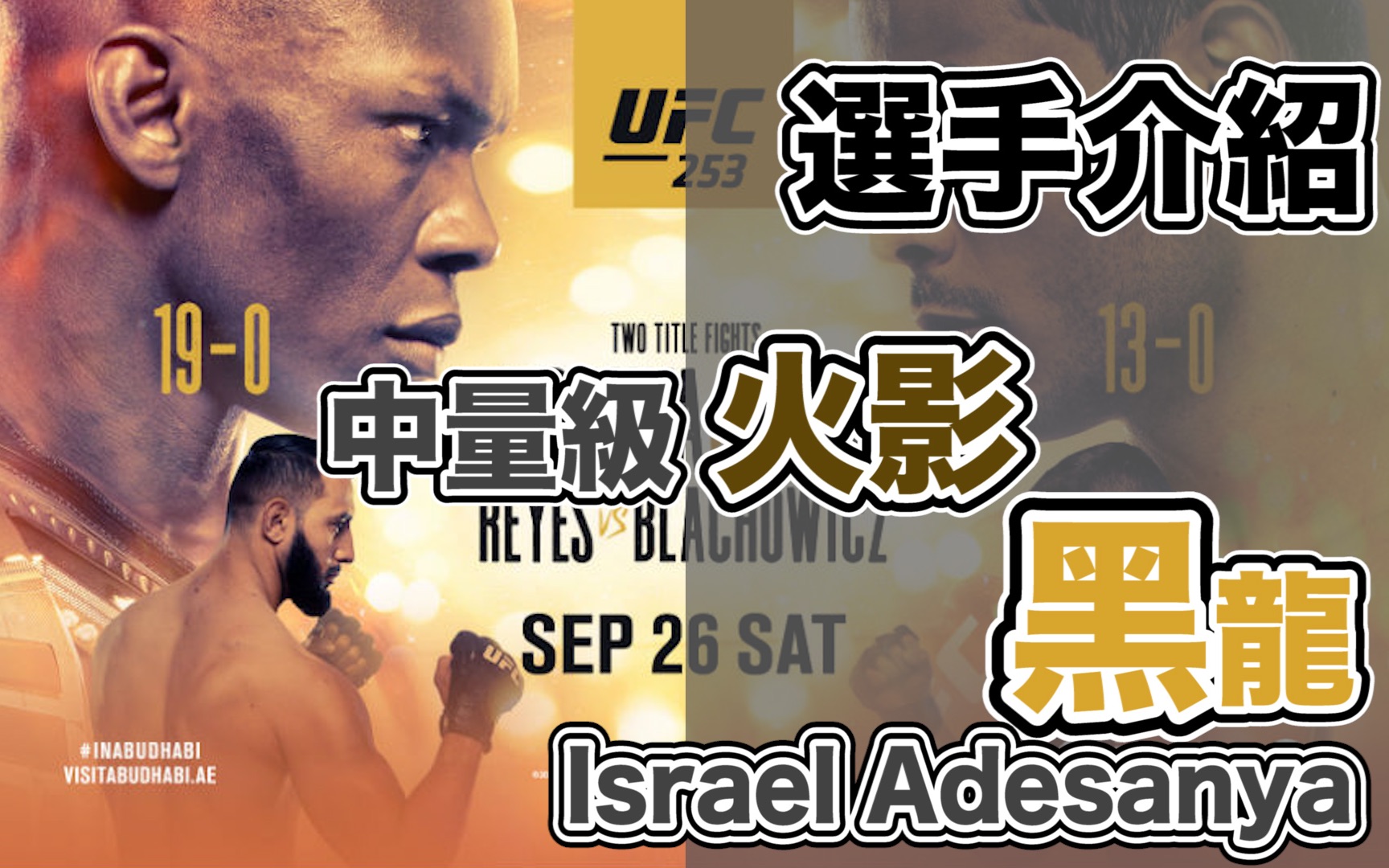 |UFC 选手介绍|中量级不败王者对决篇(上)带着死亡笔记本的中量级火影|Israel Adesanya 生涯故事&介绍哔哩哔哩bilibili