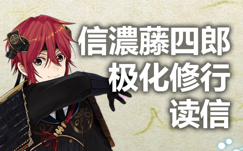 【游戏配音】刀剑乱舞-信浓藤四郎-极化修行来信