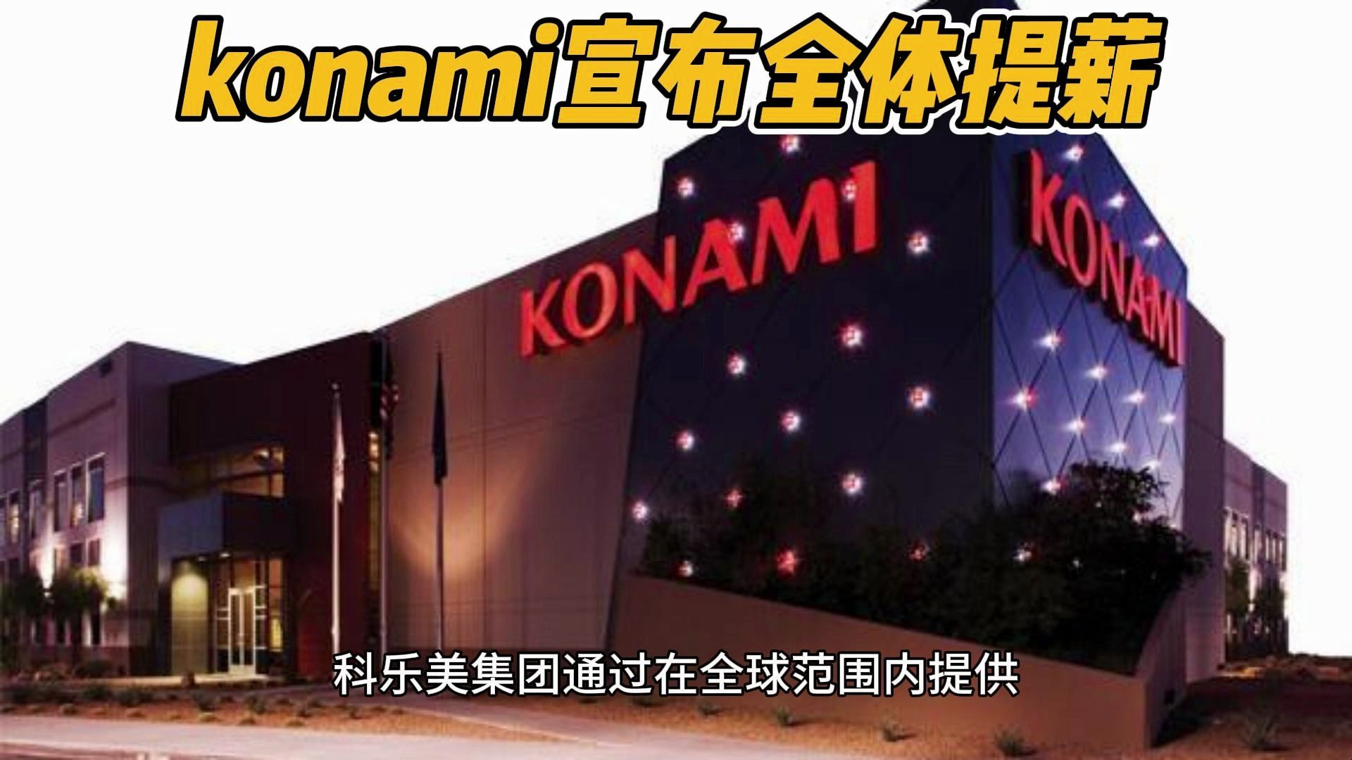 大型纪录片 konami宣布全体提薪