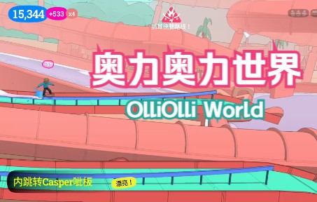 [图]《OlliOlli World》奥力奥力世界