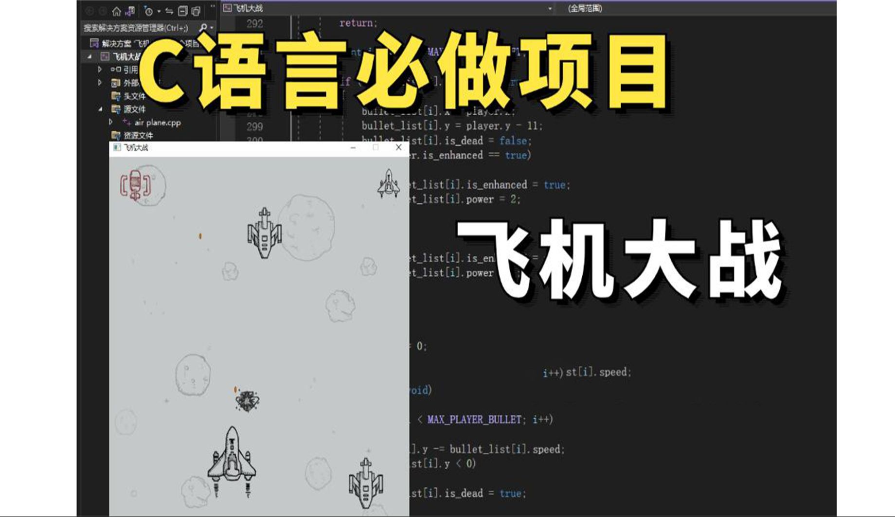 C语言必学项目:飞机大战!大一计算机巩固C语言必备(附源码+素材)带你一步步从零做出一个小游戏哔哩哔哩bilibili