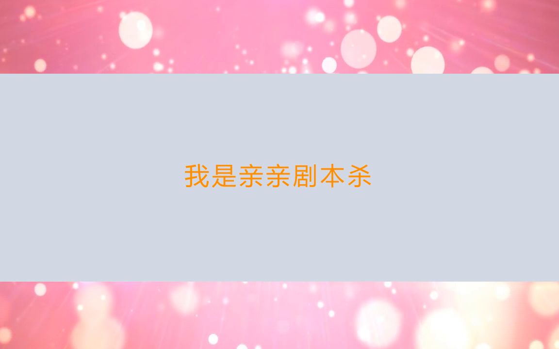 [图]【亲亲剧本杀】剧本杀《闹鬼的地下室》复盘剧透